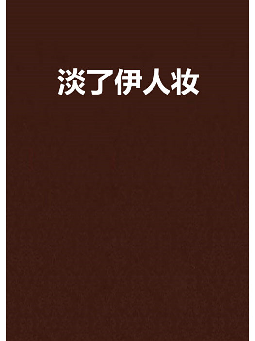 淡了伊人妝 淡了伊人妝