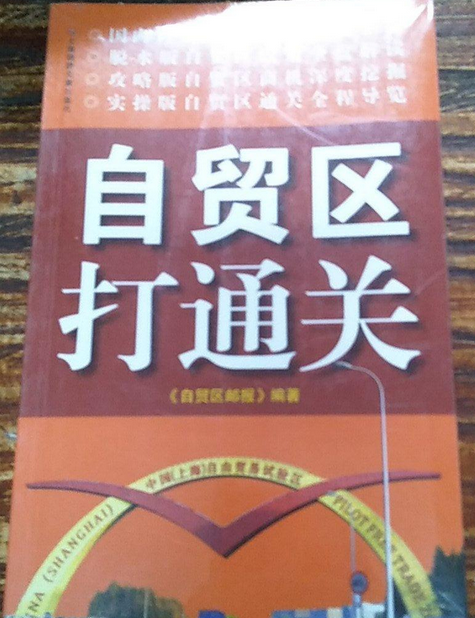 自貿區打通關