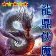 龍鼎伏魔傳 龍鼎伏魔傳