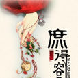 庶得容易 庶得容易