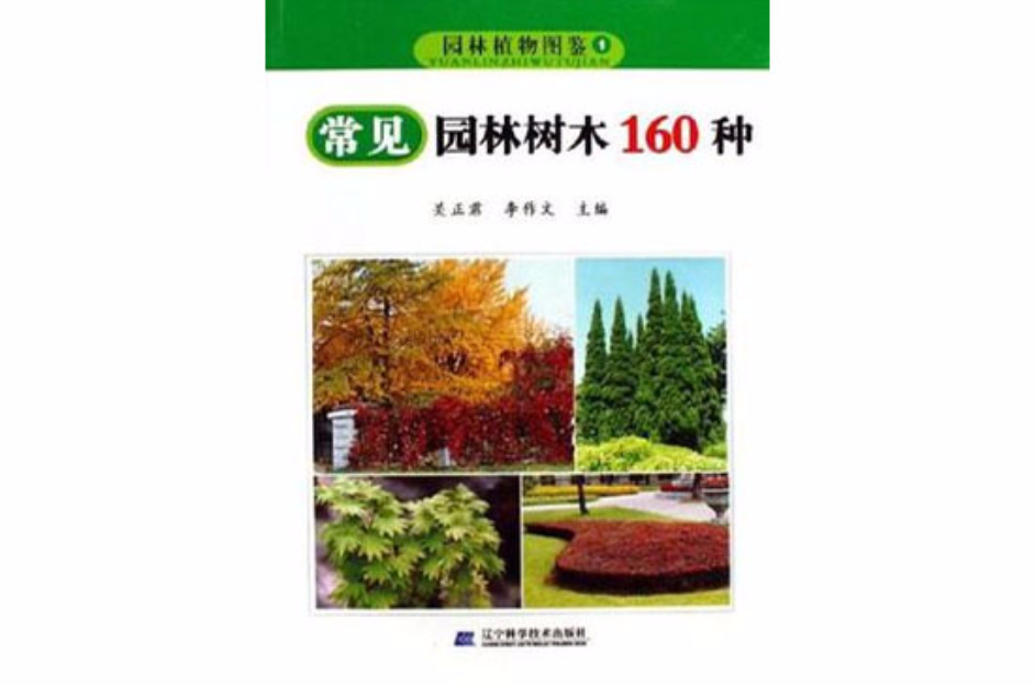 常見園林樹木160種-園林植物圖鑑