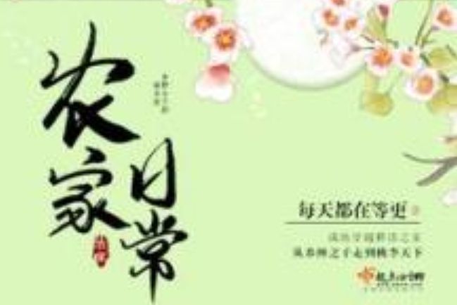 農家日常 農家日常