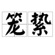 籠縶 籠縶