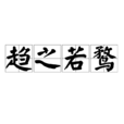 趨之若鶩 趨之若鶩