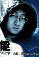 危險智慧型