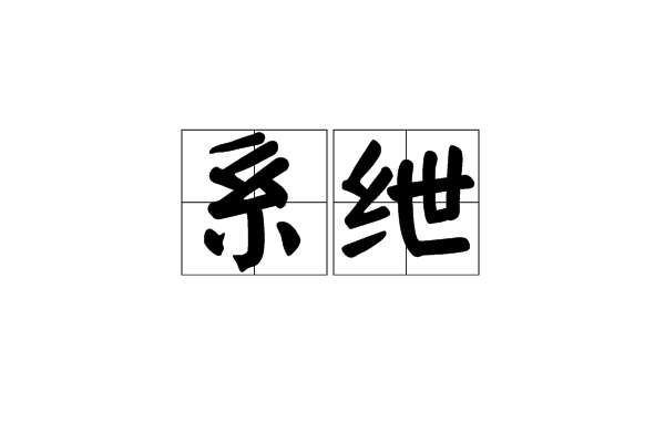 系紲 系紲