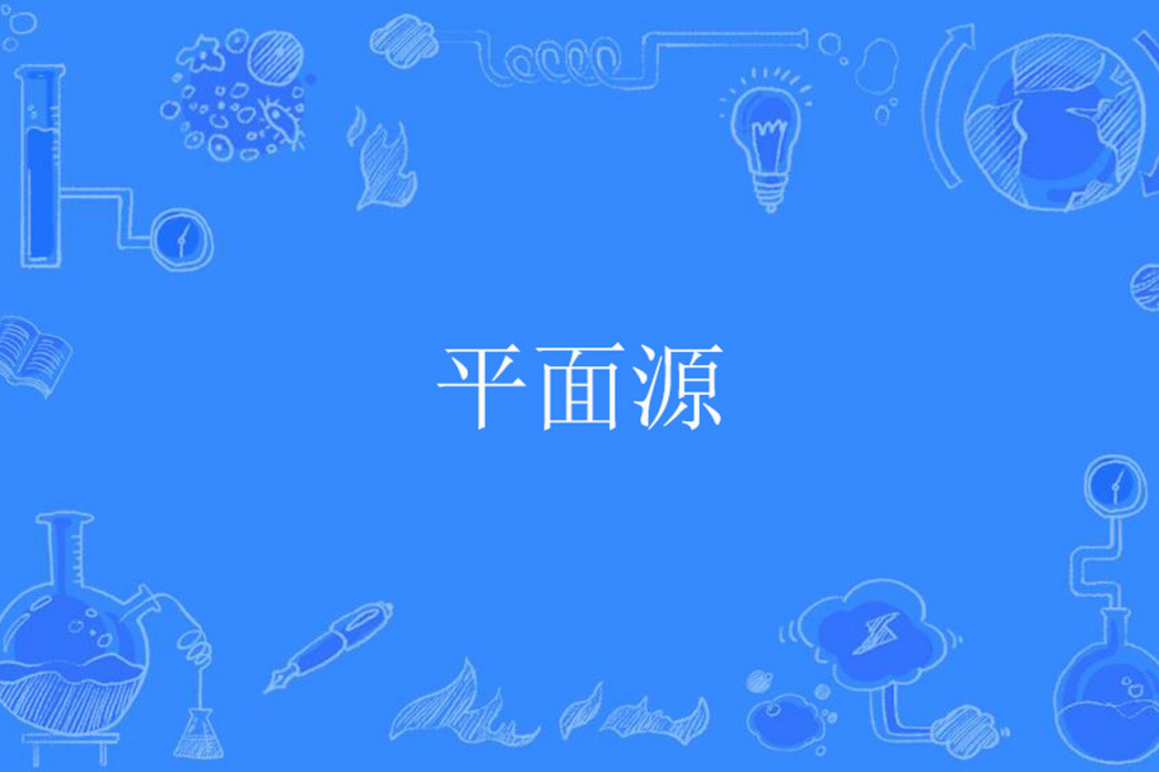 平面源 平面源