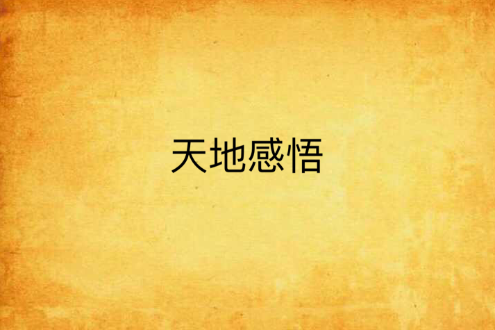 天地感悟 天地感悟