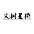 火樹星橋 火樹星橋