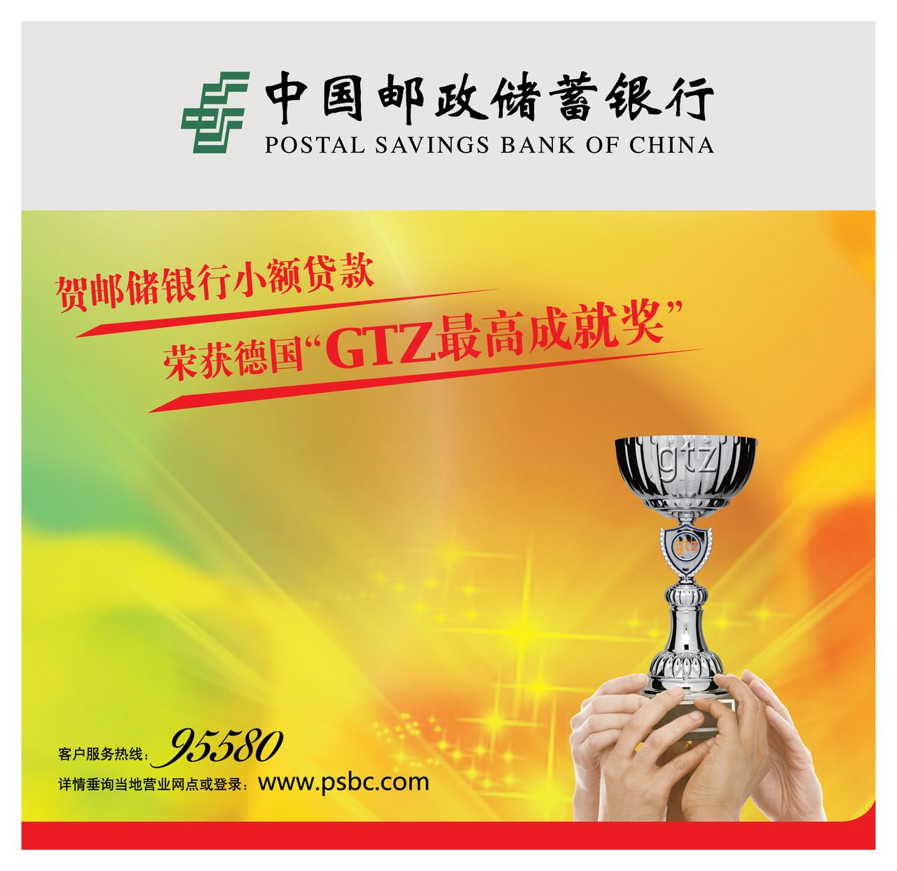 中國郵政儲蓄銀行小額貸款獲獎海報
