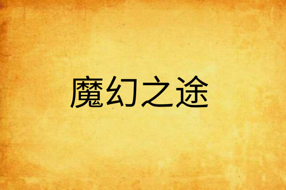 魔幻之途 魔幻之途
