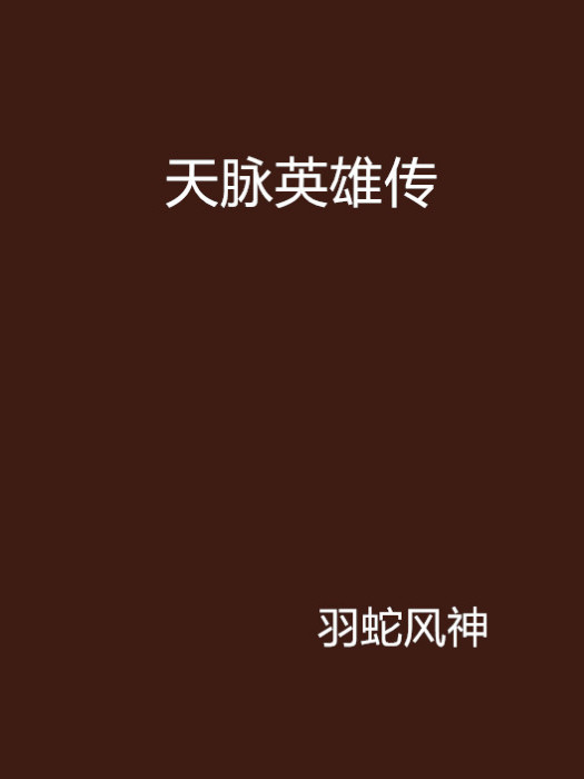 天脈英雄傳 天脈英雄傳