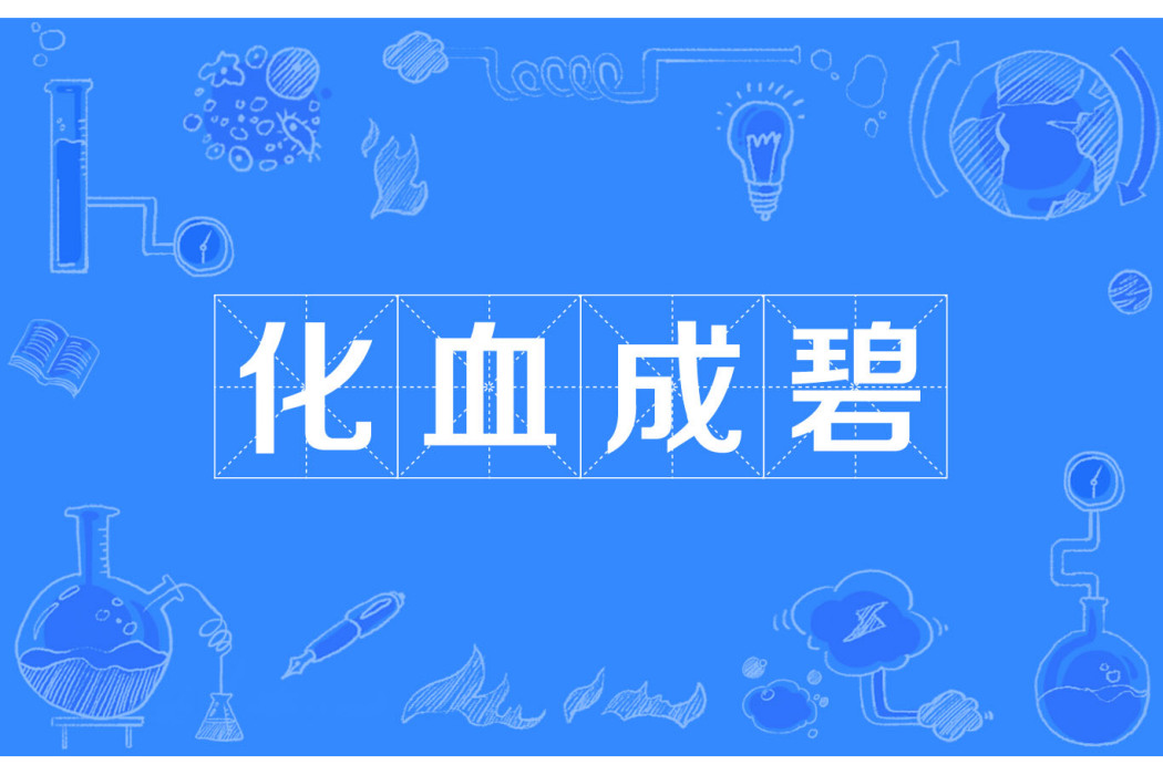 化血成碧 化血成碧
