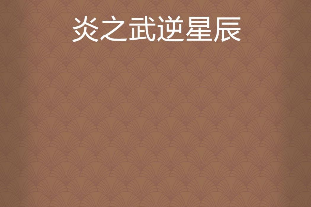 炎之武逆星辰 炎之武逆星辰