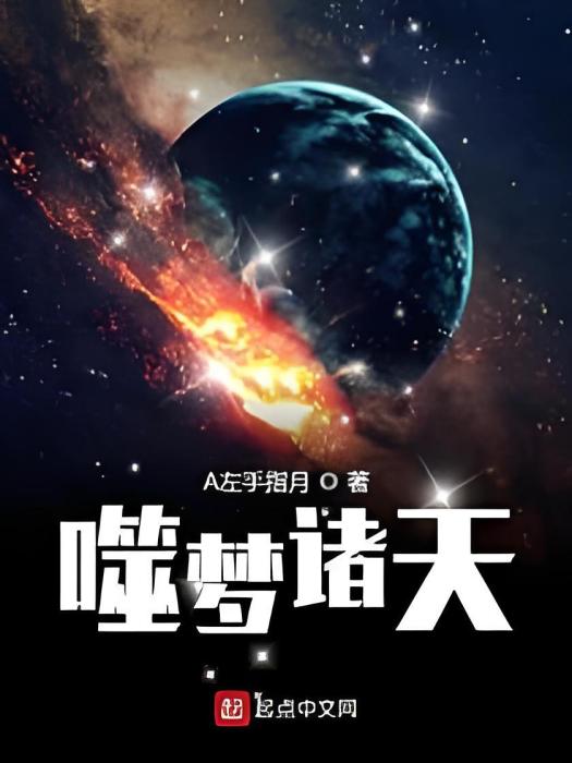 噬夢諸天 噬夢諸天