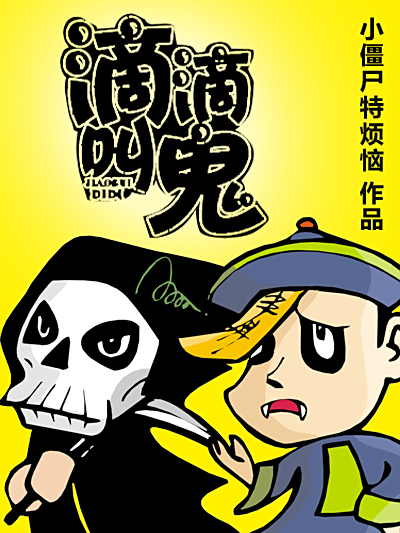 滴滴叫鬼