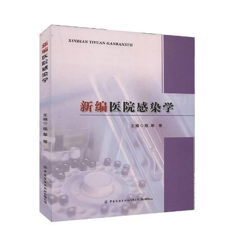 醫院感染學(2019年中國紡織出版社出版的圖書) 醫院感染學(2019年中國紡織出版社出版的圖書)