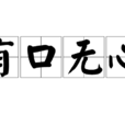 有口無心 有口無心