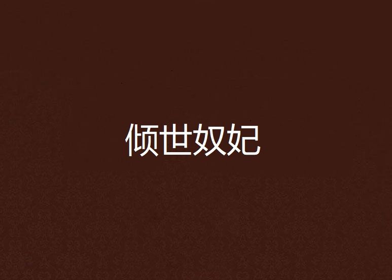 傾世奴妃 傾世奴妃