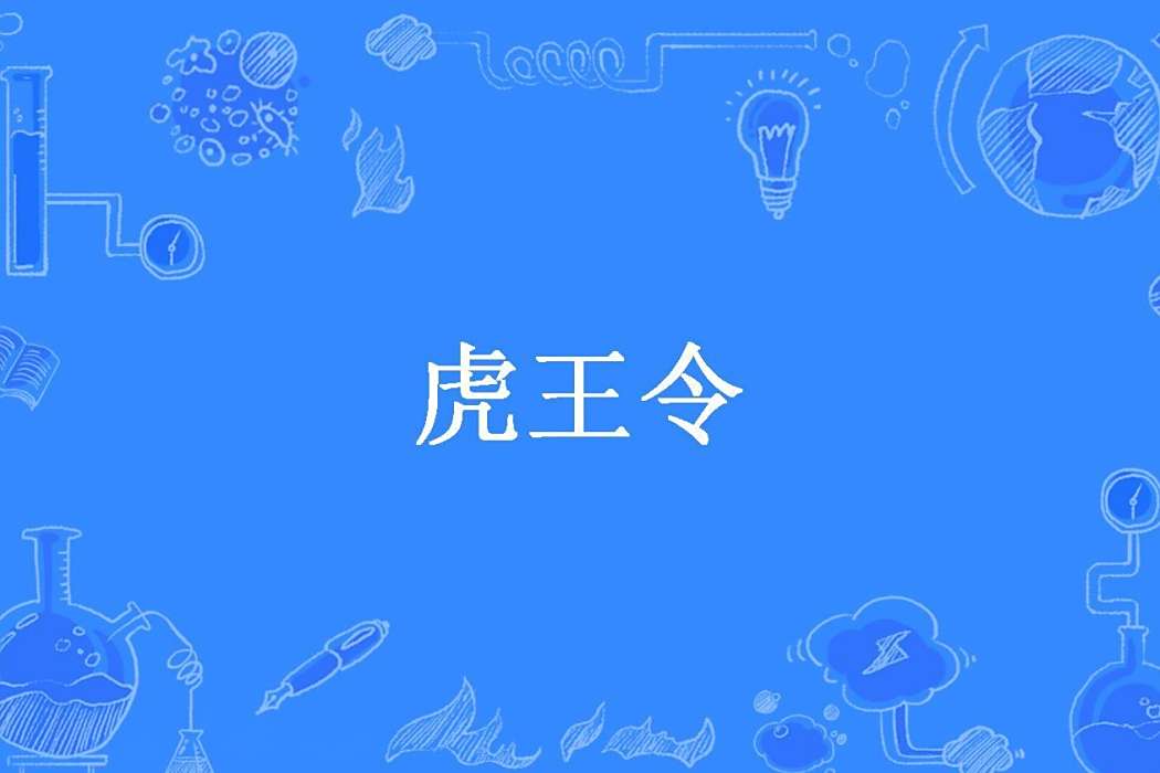 虎王令 虎王令