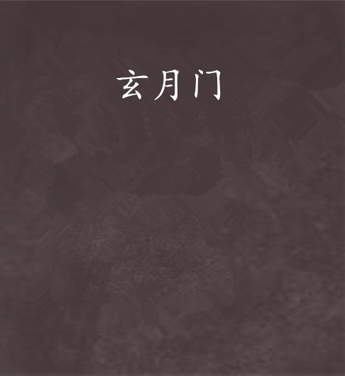 玄月門 玄月門