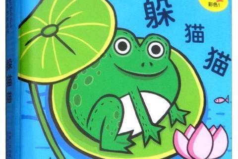 躲貓貓(2018年中國人口出版社出版的圖書)