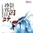 冷宮囚歡 冷宮囚歡