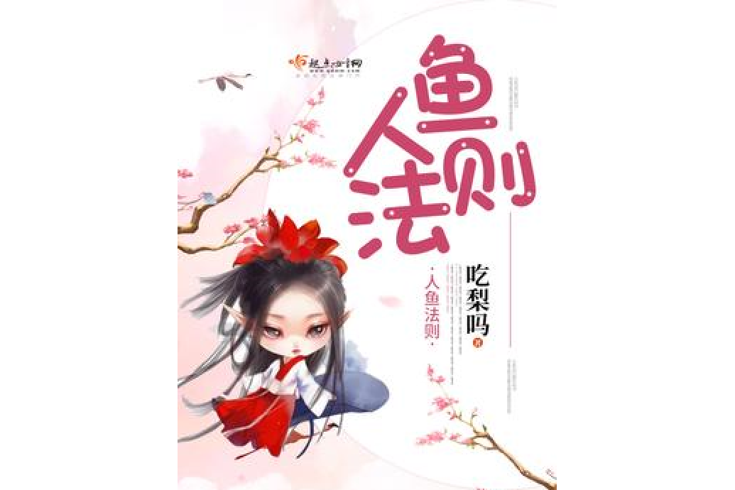 人魚法則(吃梨嗎所著小說)