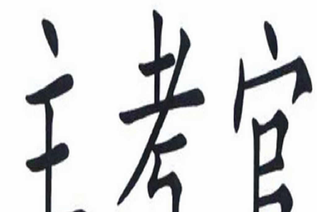 主考官 主考官