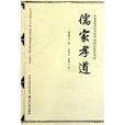 儒家孝道 儒家孝道