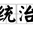 統治 統治