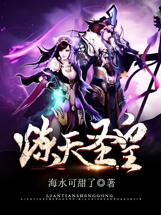 煉天聖皇 煉天聖皇