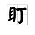 盯 盯