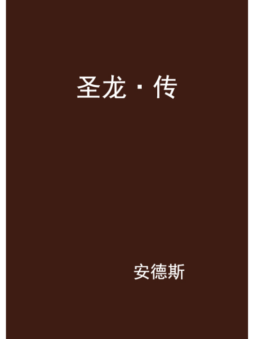 聖龍·傳 聖龍·傳