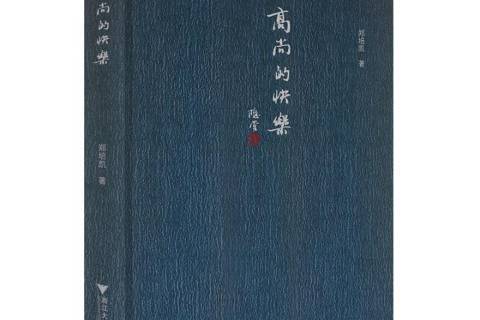 高尚的快樂 高尚的快樂