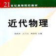 近代物理 近代物理
