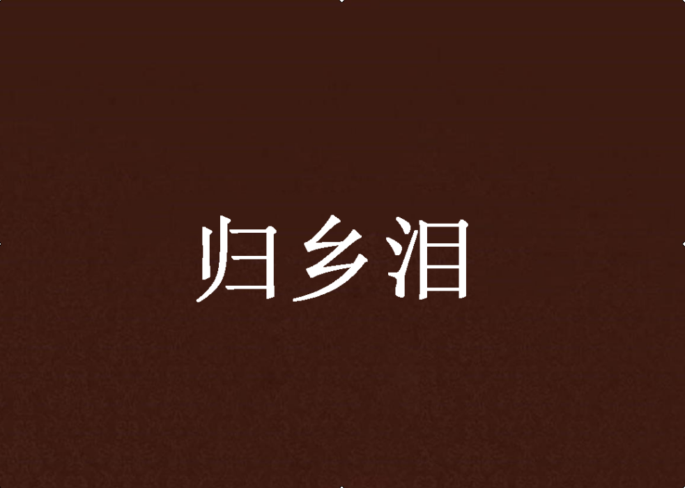 歸鄉淚 歸鄉淚