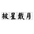 披星戴月(成語) 披星戴月(成語)
