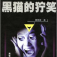 黑貓的獰笑 黑貓的獰笑