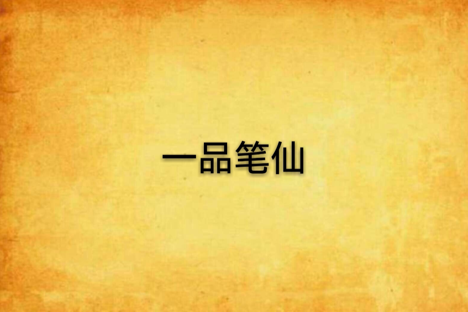 一品筆仙