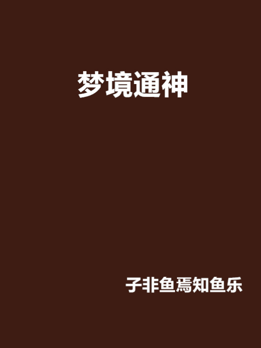 夢境通神 夢境通神