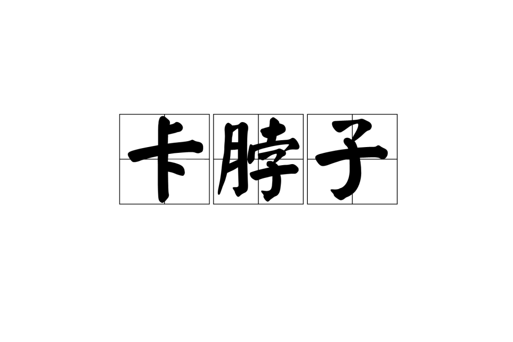 卡脖子(漢語詞語) 卡脖子(漢語詞語)