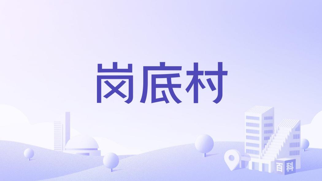 崗底村(河南省平頂山市葉縣辛店鎮下轄村) 崗底村(河南省平頂山市葉縣辛店鎮下轄村)