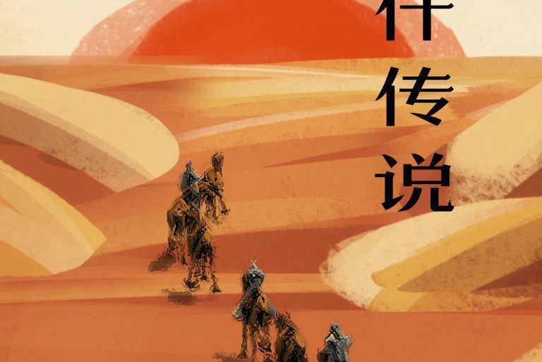 喀什傳說 喀什傳說