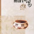 圖讀周易 圖讀周易