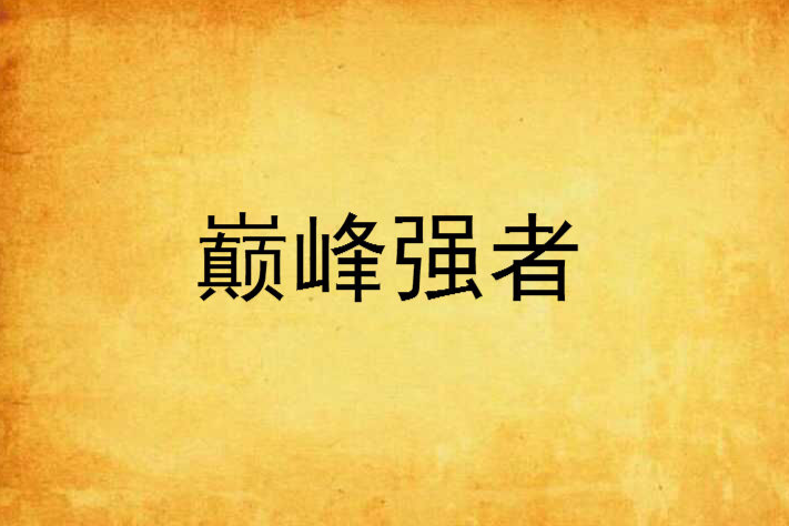 巔峰強者 巔峰強者