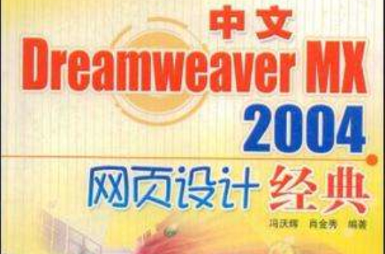 中文Dreamweaver MX2004網頁設計經典