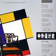中外設計史 中外設計史