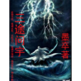 三途問宇 三途問宇