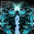 六界齊說 六界齊說